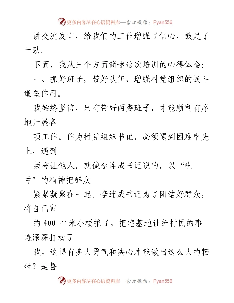 [心得体会] 培训会 - 参加全国村党组织书记和村委会主任视频培训会的收获与思考.docx_第2页