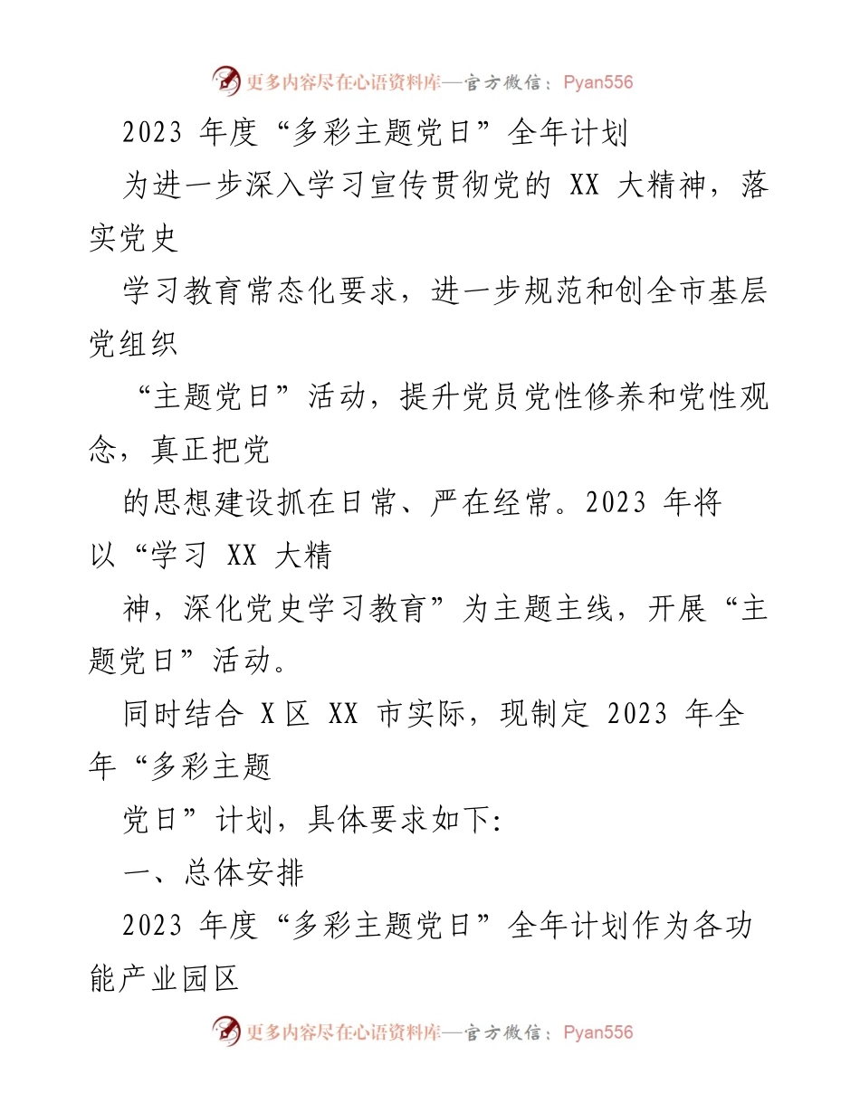 [工作计划] 党组织活动 - 2023年度“多彩主题党日”活动实施方案.docx_第1页