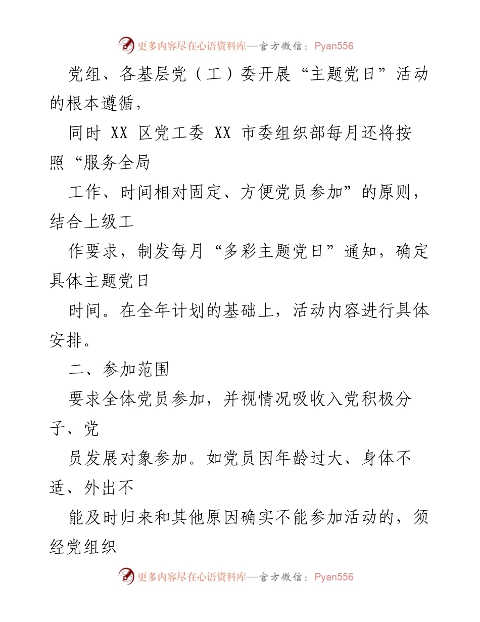 [工作计划] 党组织活动 - 2023年度“多彩主题党日”活动实施方案.docx_第2页