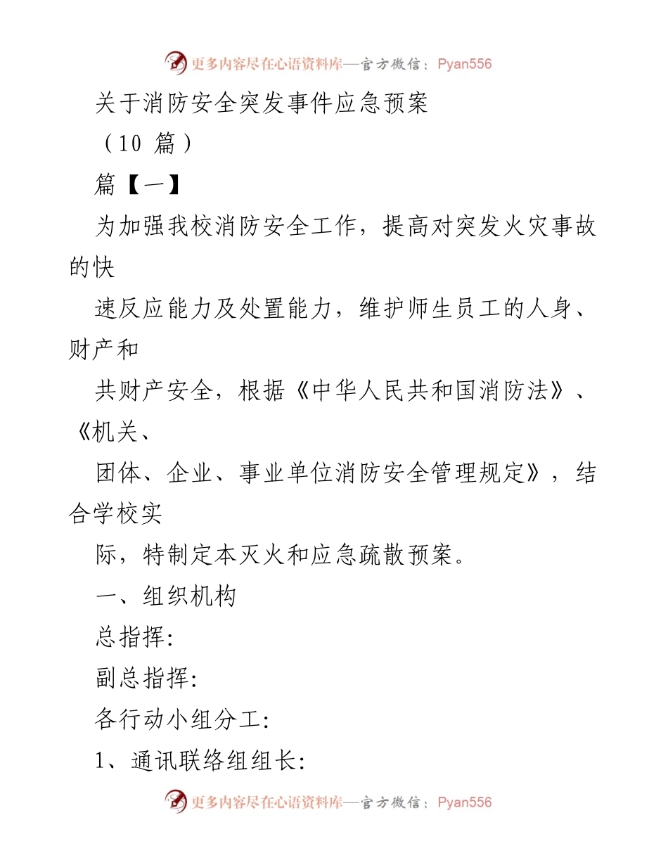 [应急预案] 校园消防安全 - 消防安全突发事件应急预案.docx_第1页