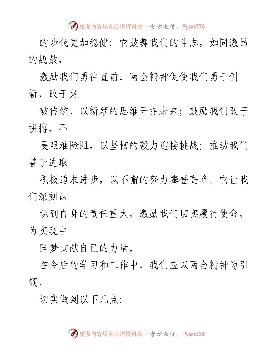 [心得体会] 学习全国两会精神 - 以两会精神为指引，奋发向前_1.docx_第2页