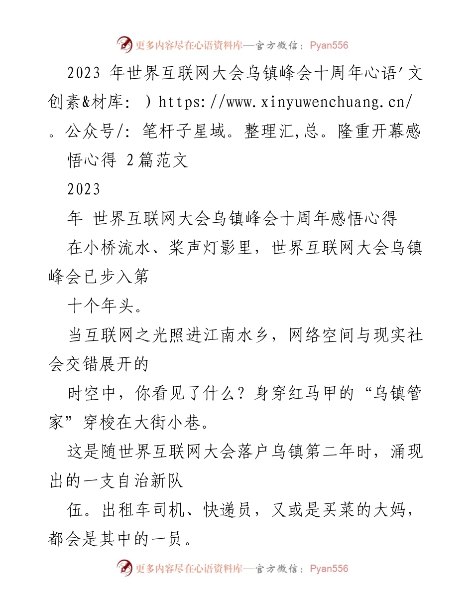 [心得体会] 2023年世界互联网大会乌镇峰会 - 十年峰会的数字文明与网络空间治理.docx_第1页