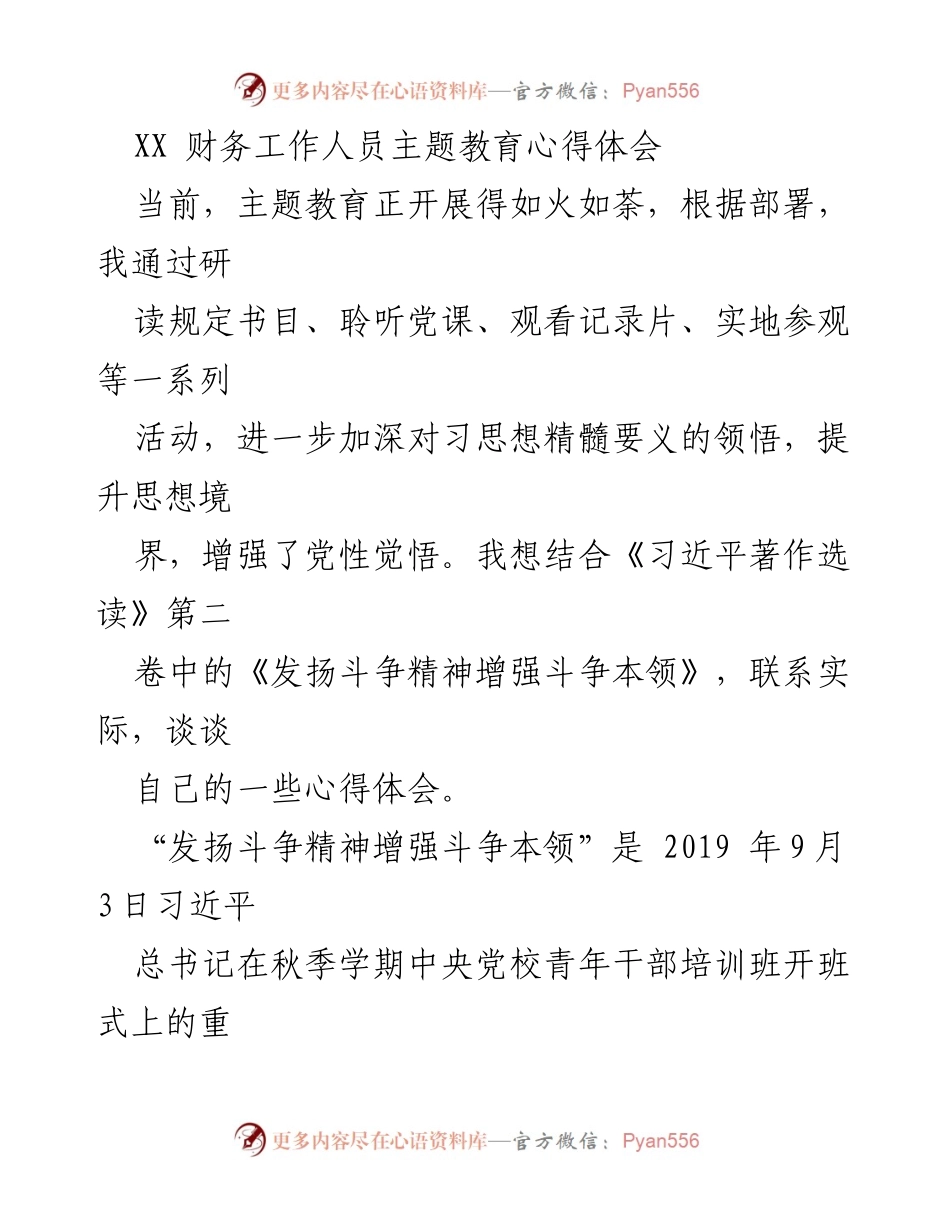 [心得体会] 主题教育 - 财务人员如何发扬斗争精神与增强斗争本领.docx_第1页