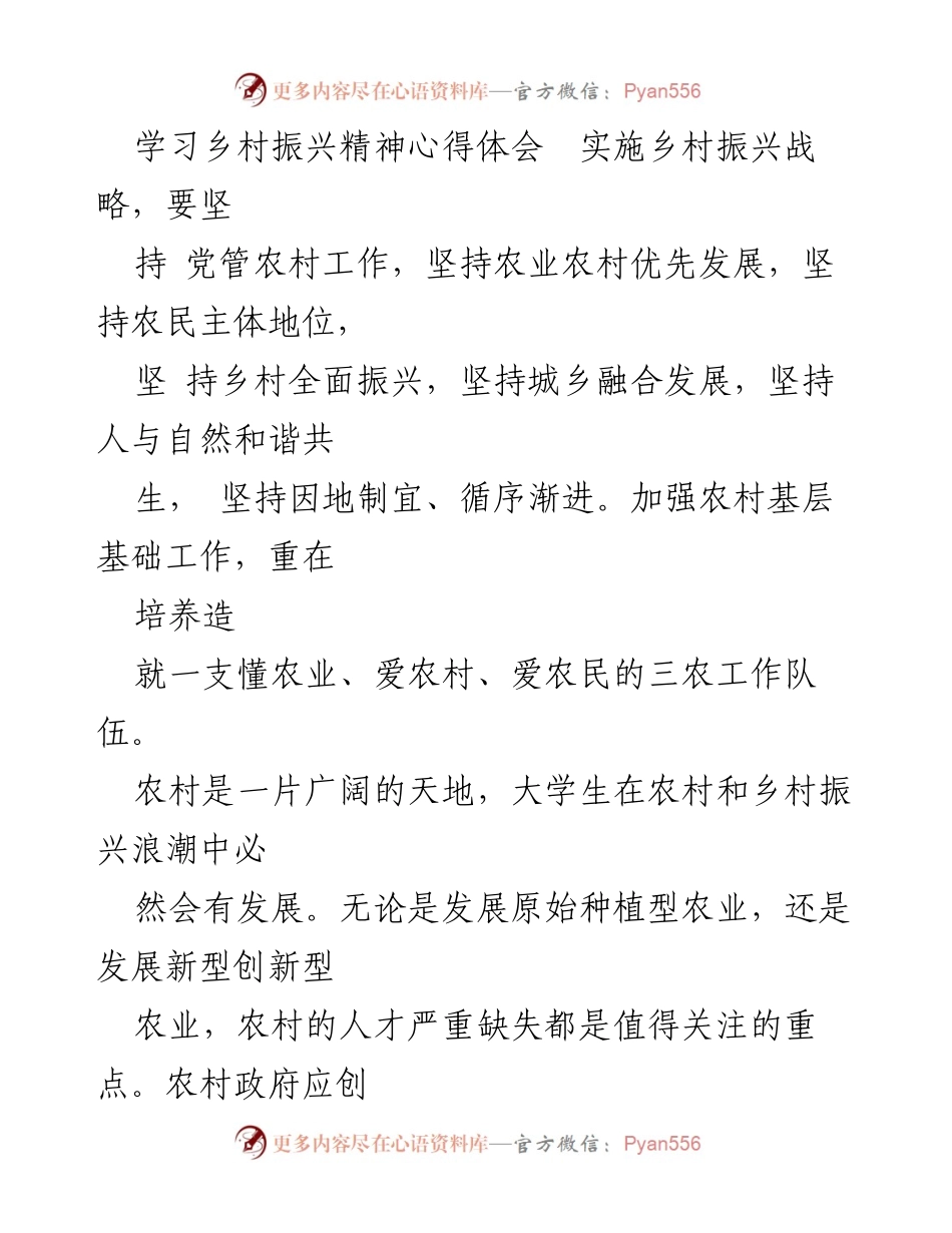 [心得体会] 学习交流 - 大学生在乡村振兴中的角色与发展路径.docx_第1页