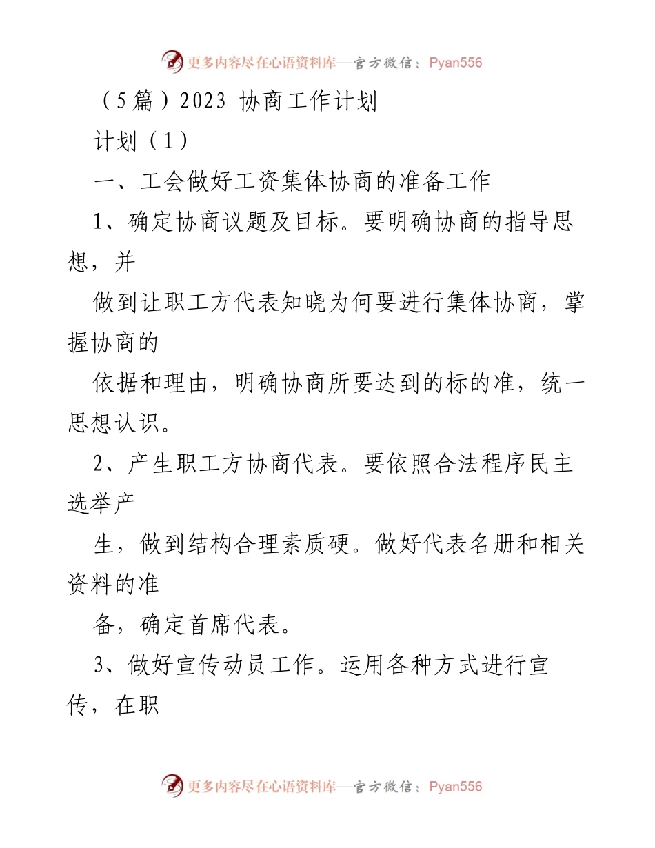 [工作计划] 工会协商会议 - 2023年工资集体协商工作计划.docx_第1页
