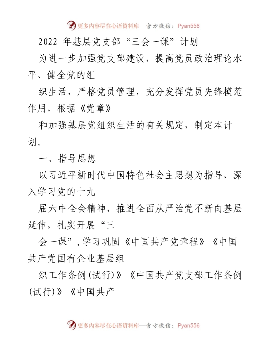 [工作计划] 基层党支部 - 2022年基层党支部“三会一课”实施计划.docx_第1页