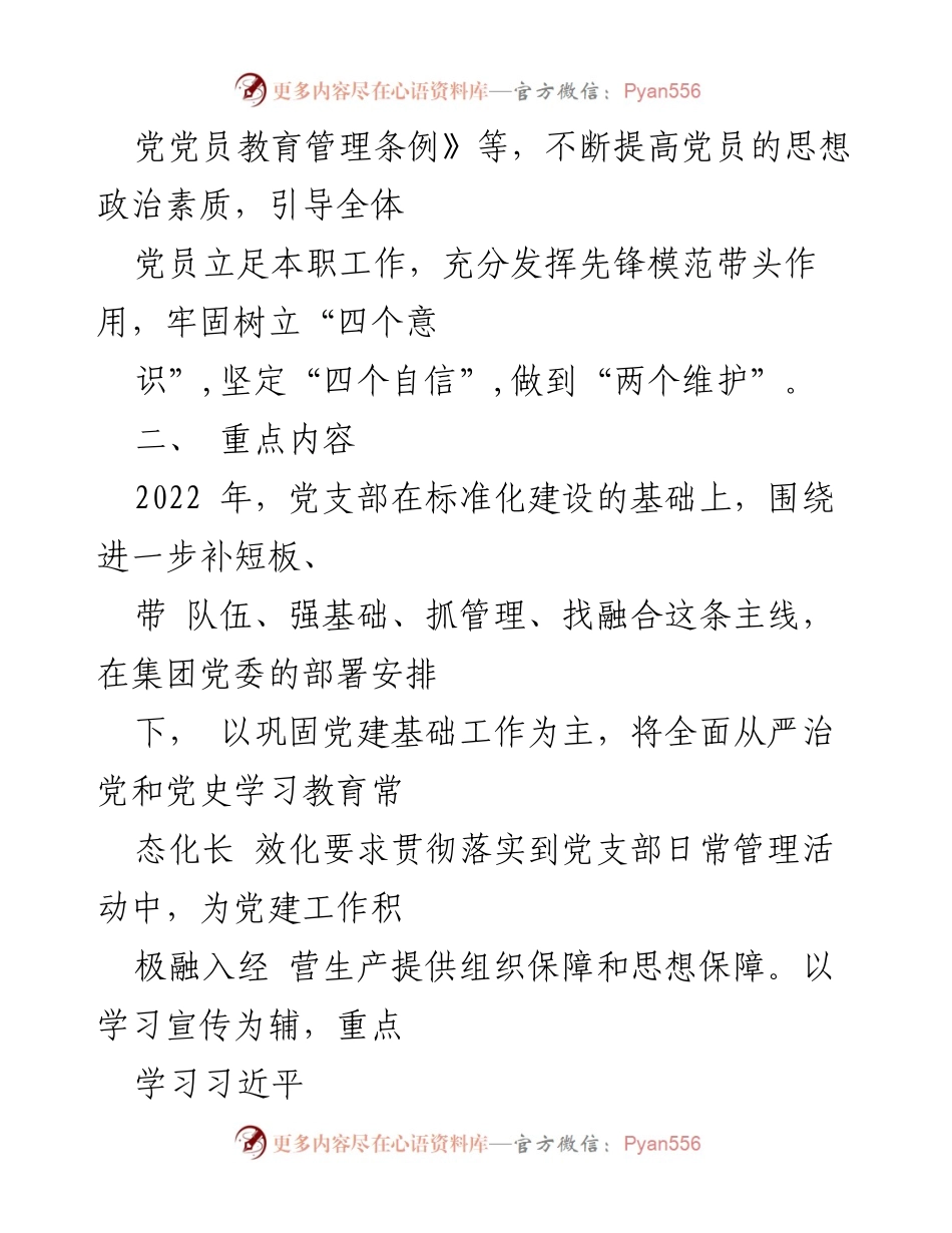 [工作计划] 基层党支部 - 2022年基层党支部“三会一课”实施计划.docx_第2页