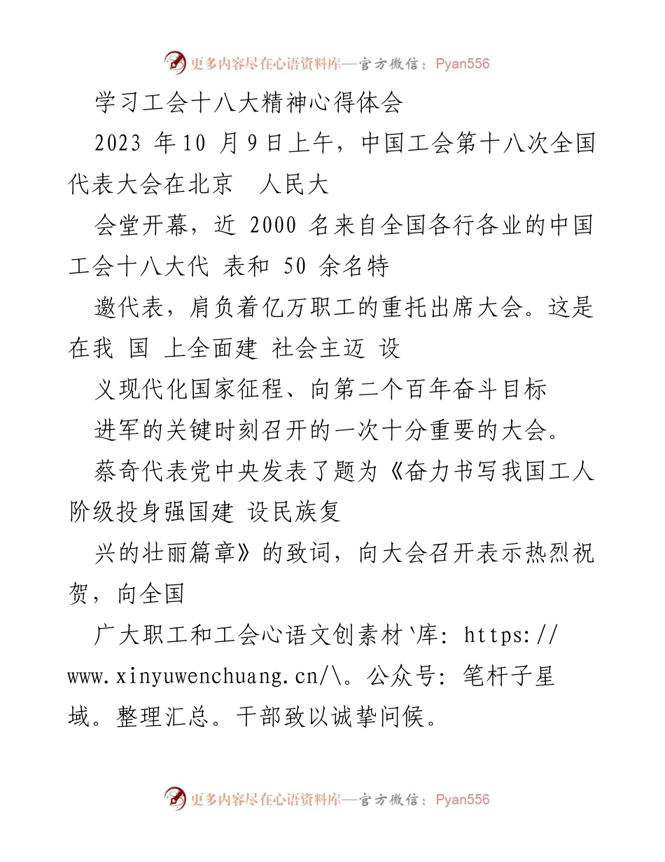 [心得体会] 工会十八大 - 深入学习工会十八大精神，奋力谱写新时代工人阶级新篇章.docx_第1页
