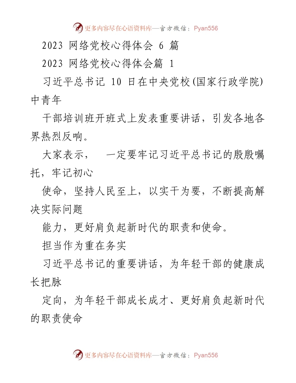 [心得体会] 网络党校学习 - 习近平总书记重要讲话对年轻干部的指导意义.docx_第1页