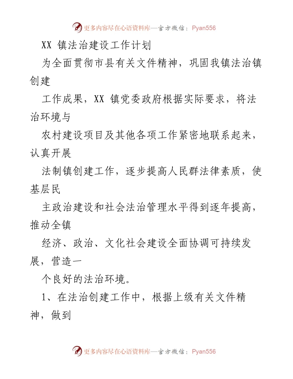 [工作计划] 法治建设 - XX镇法治建设工作计划.docx_第1页