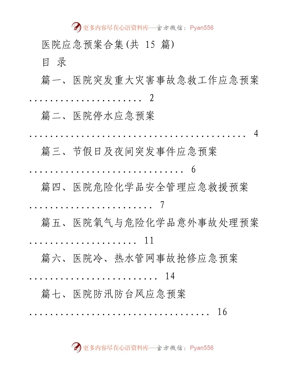 [应急预案] 医院 - 医院突发事件应急预案汇编.docx_第1页