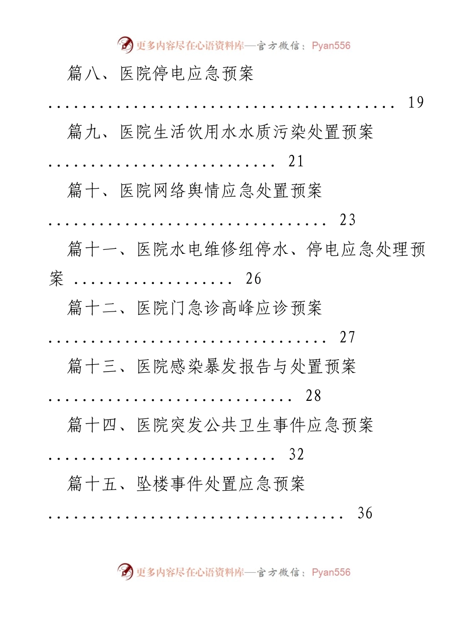 [应急预案] 医院 - 医院突发事件应急预案汇编.docx_第2页