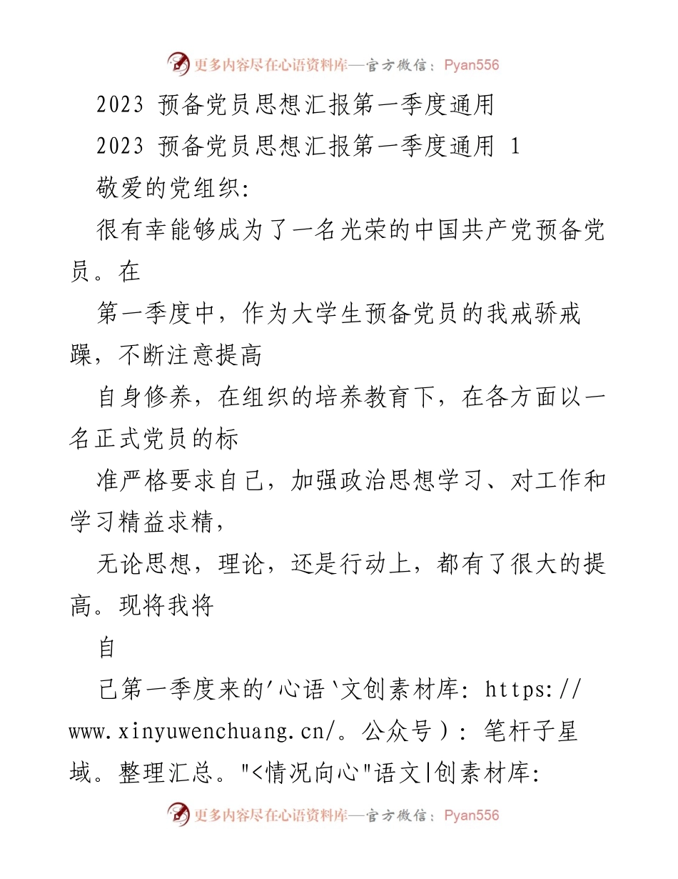 [思想汇报] 预备党员 - 2023年第一季度思想汇报总结_1.docx_第1页