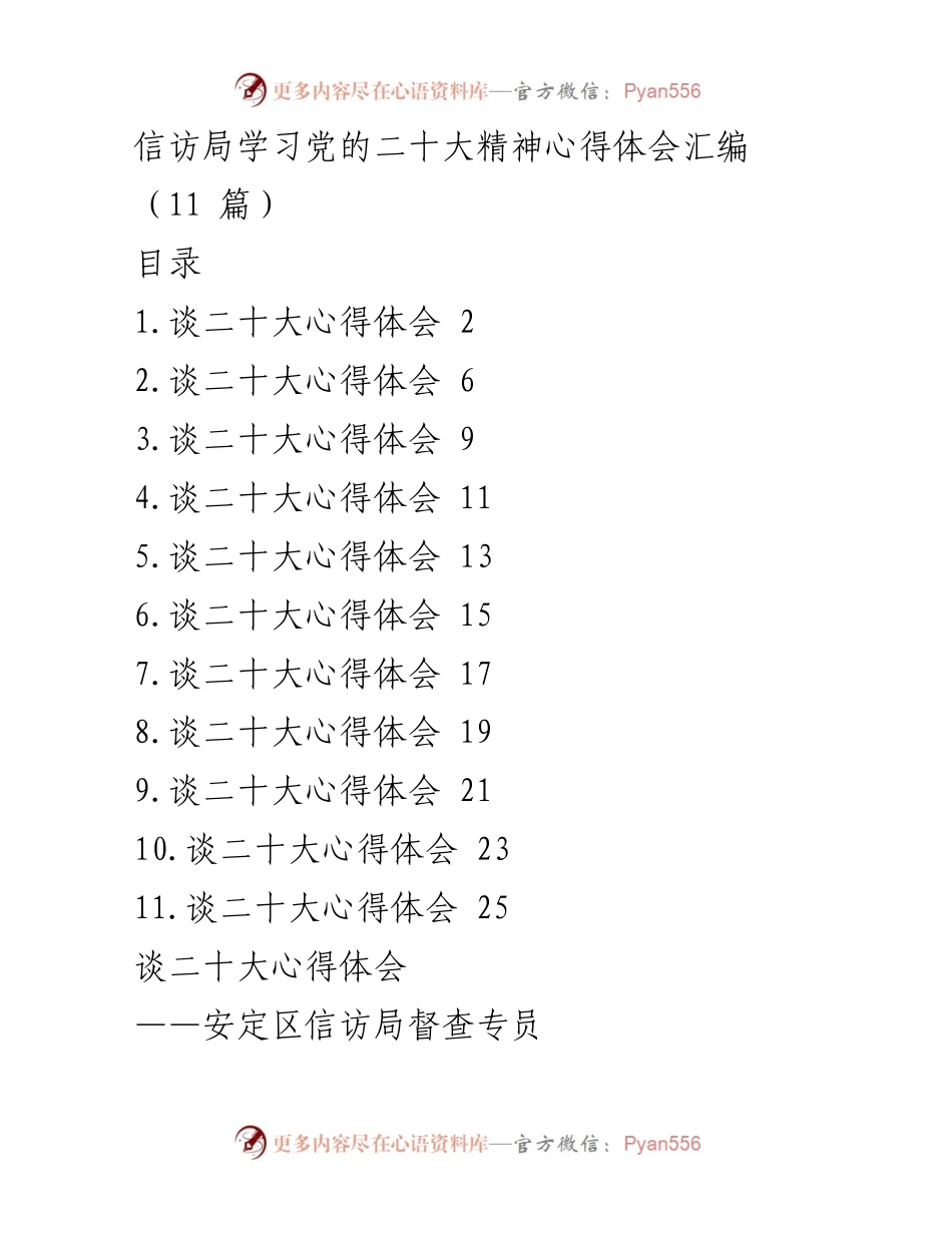 [心得体会] 学习会议 - 信访局学习党的二十大精神心得体会汇编.docx_第1页