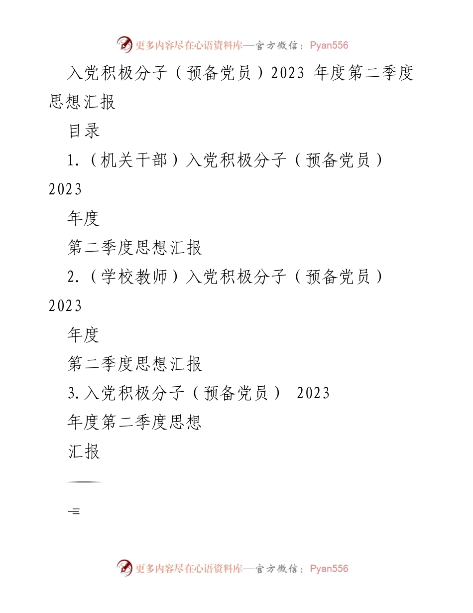 [思想汇报] 入党积极分子 - 2023年度第二季度思想进步汇报.docx_第1页
