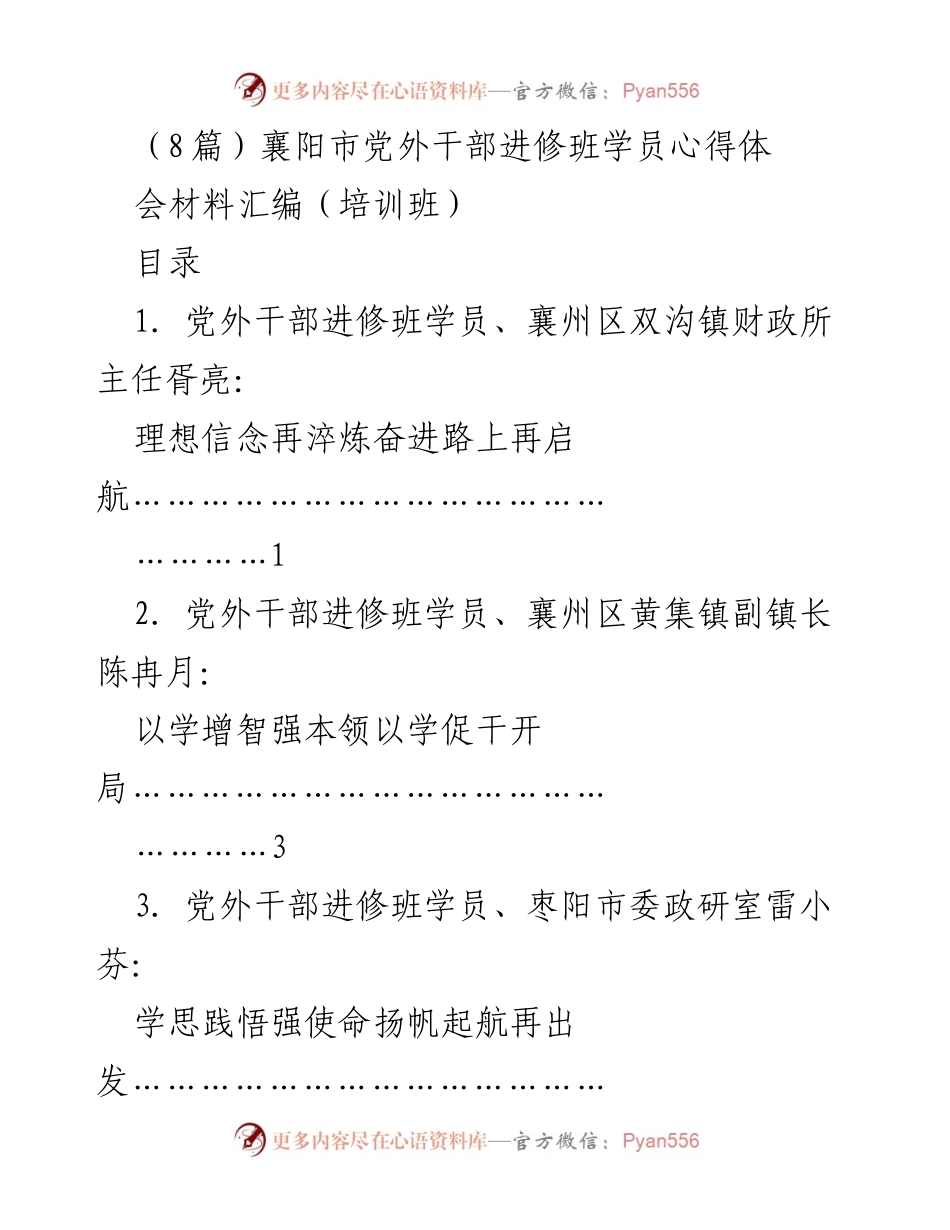 [心得体会汇编] 培训班 - 襄阳市党外干部进修班学员心得体会汇编.docx_第1页