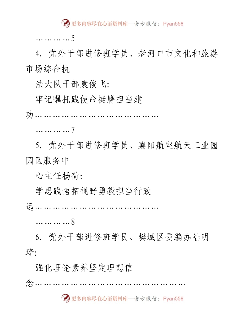 [心得体会汇编] 培训班 - 襄阳市党外干部进修班学员心得体会汇编.docx_第2页