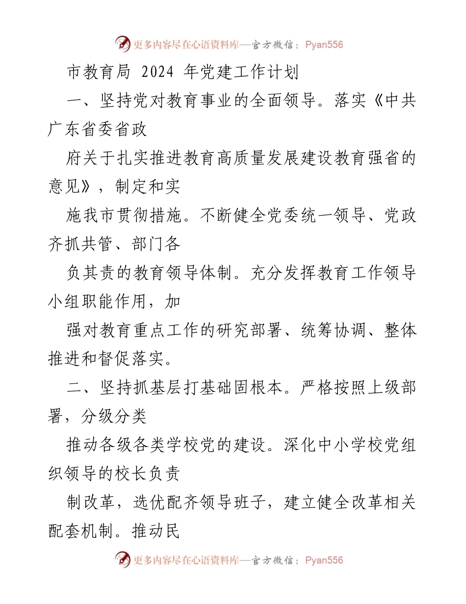 [工作计划] 市教育局 - 2024年党建工作计划概述.docx_第1页