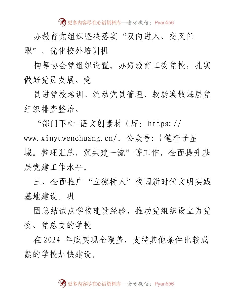 [工作计划] 市教育局 - 2024年党建工作计划概述.docx_第2页