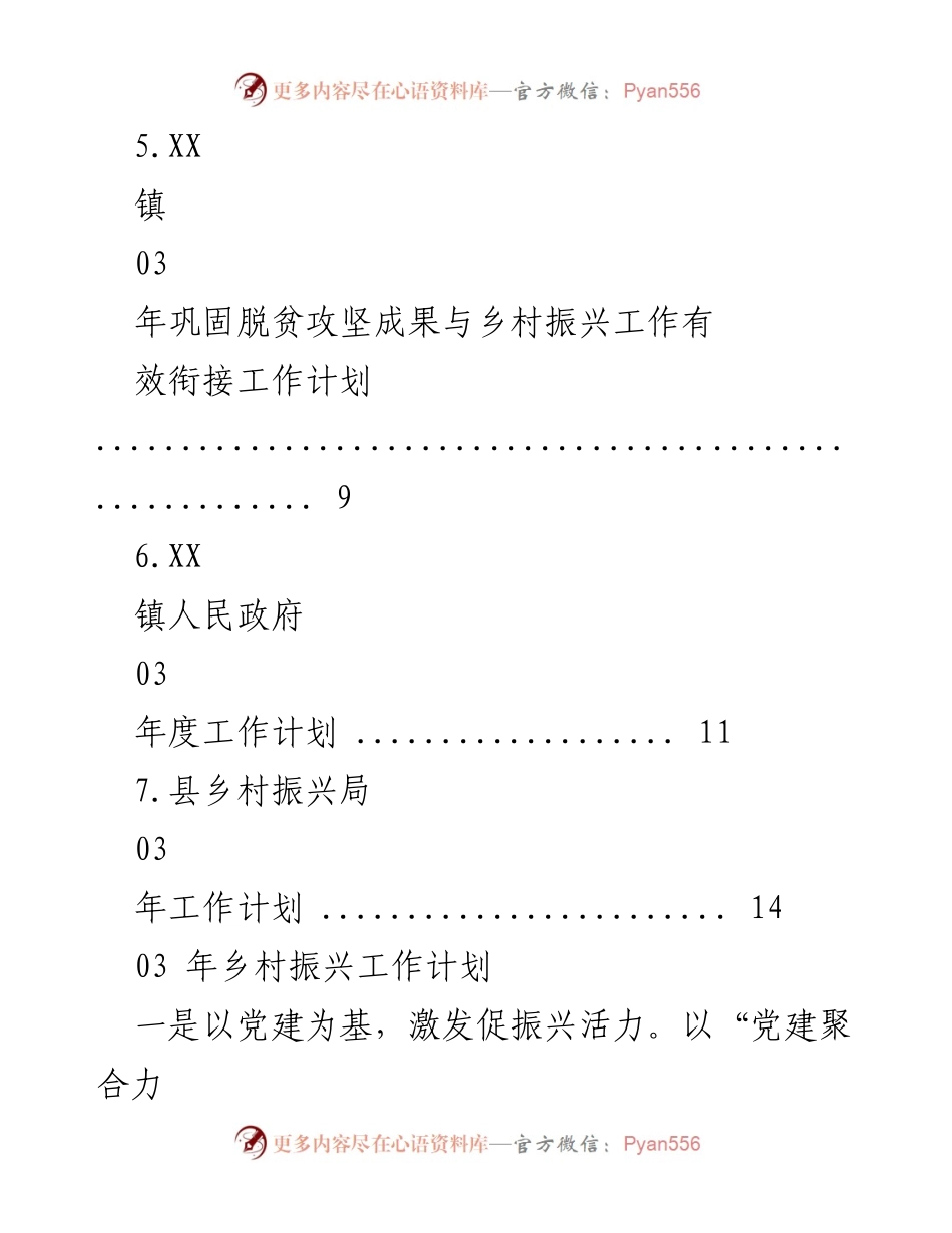 [工作计划] 2023年乡村振兴工作计划概述.docx_第2页
