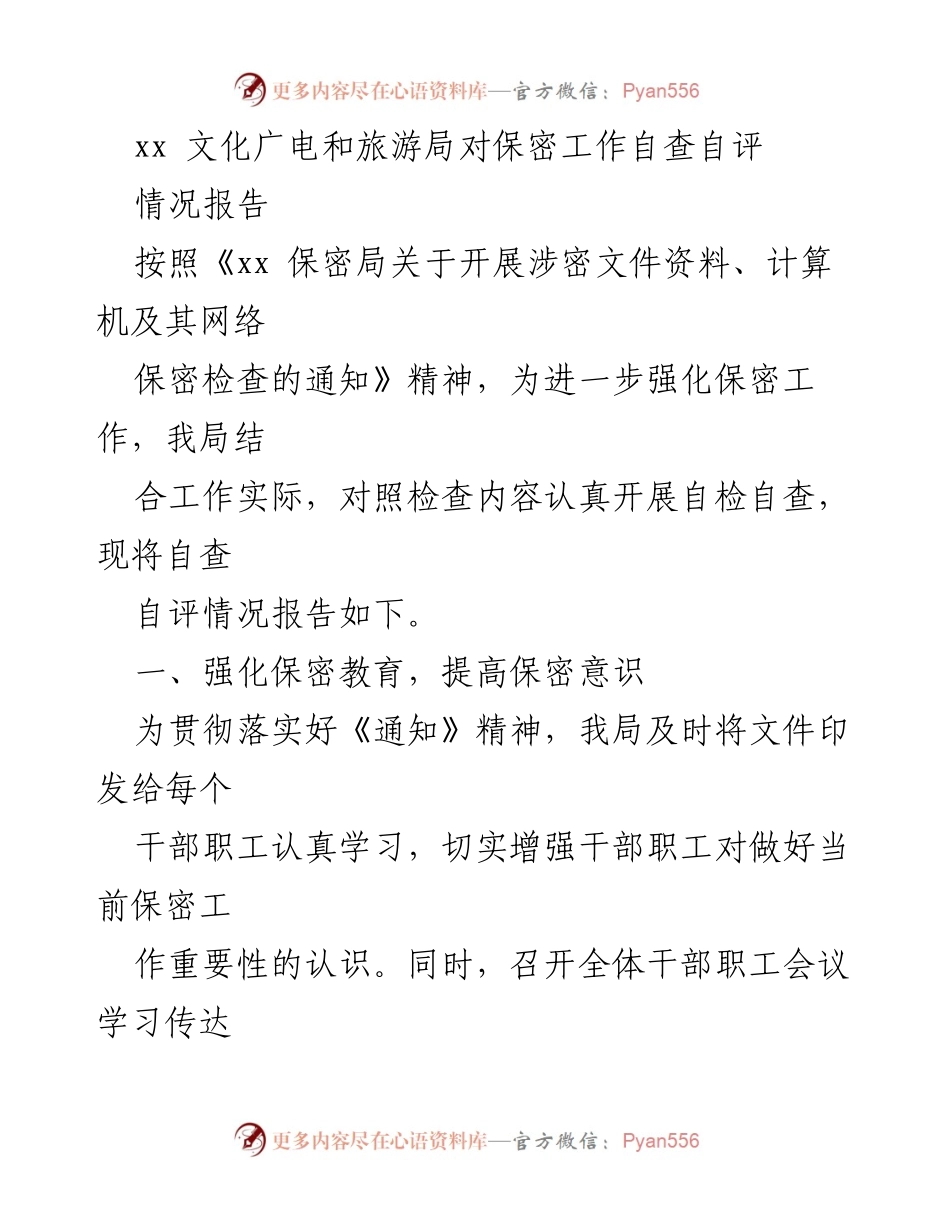 [情况报告] 保密工作自查 - xx文化广电和旅游局保密工作自查自评情况报告.docx_第1页