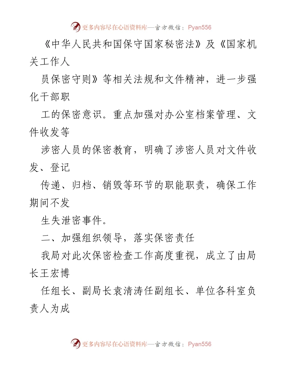 [情况报告] 保密工作自查 - xx文化广电和旅游局保密工作自查自评情况报告.docx_第2页