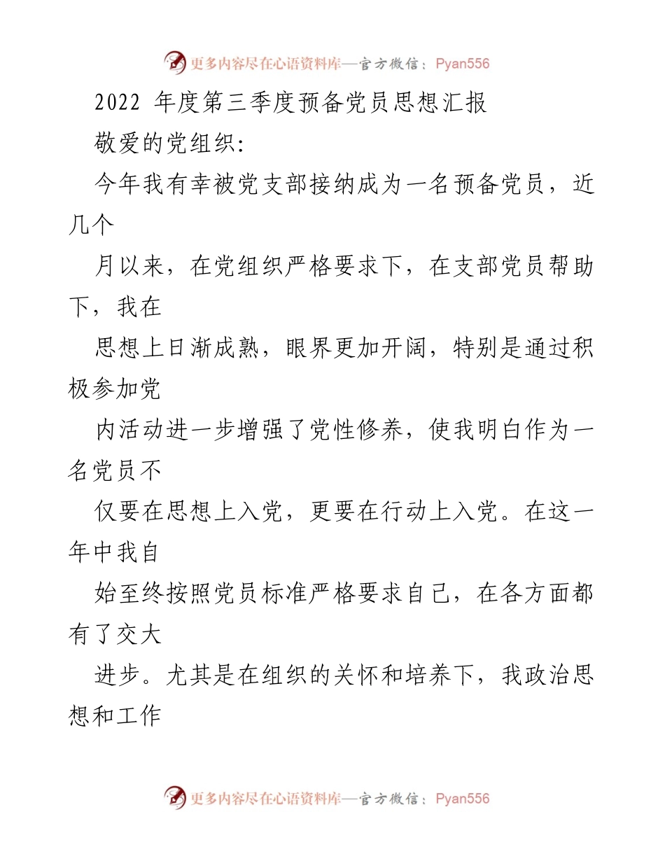[思想汇报] 预备党员 - 2022年第三季度思想汇报总结.docx_第1页