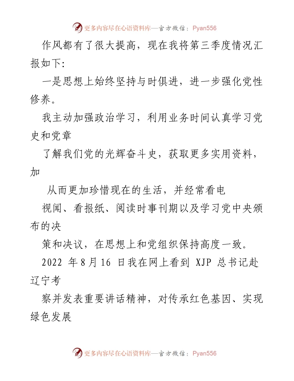 [思想汇报] 预备党员 - 2022年第三季度思想汇报总结.docx_第2页