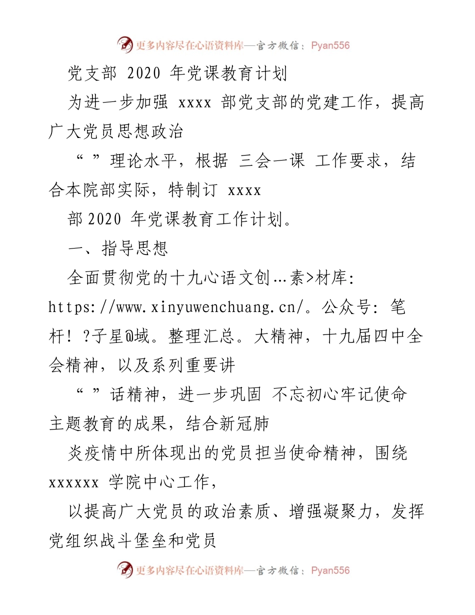 [工作计划] 党支部 - 2020年党课教育工作计划.docx_第1页