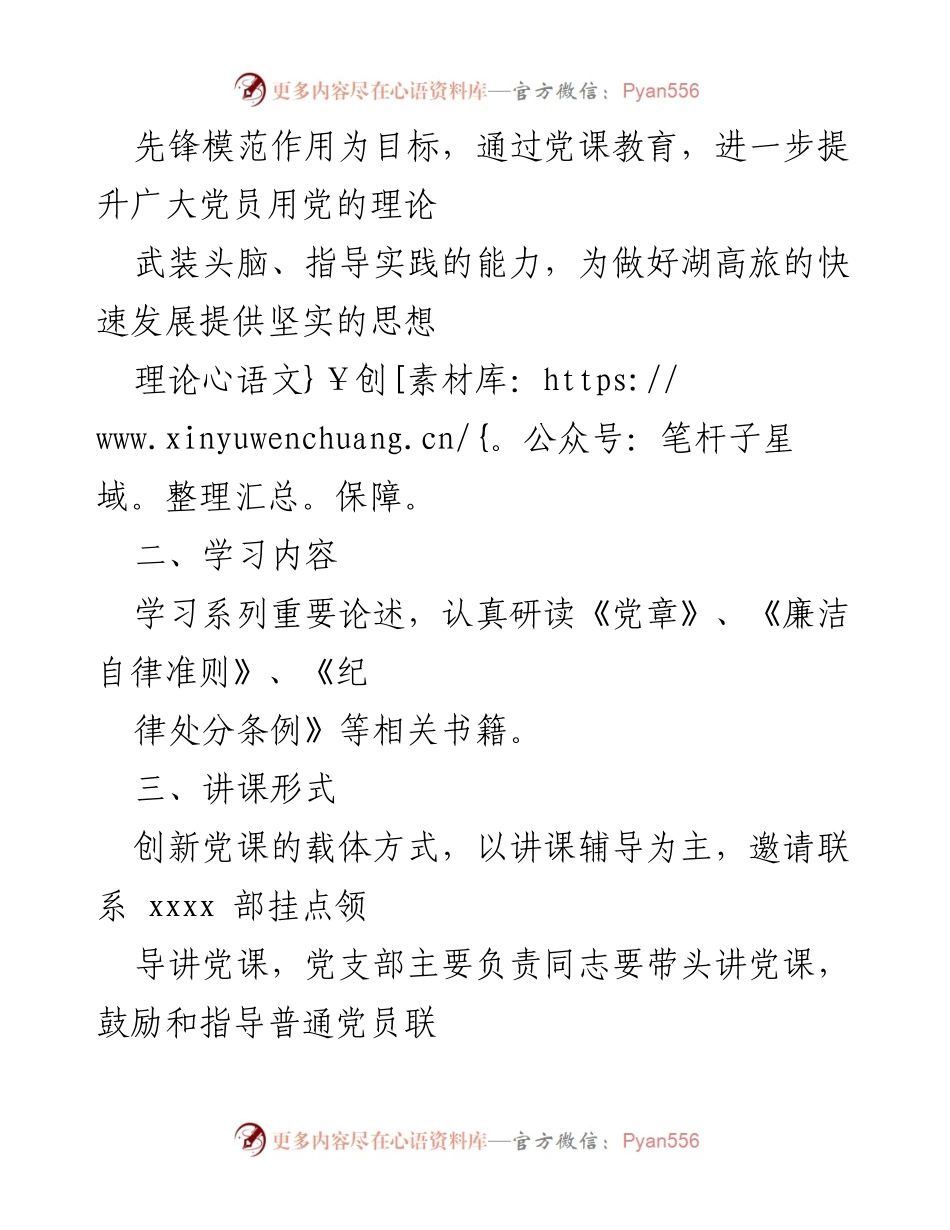 [工作计划] 党支部 - 2020年党课教育工作计划.docx_第2页