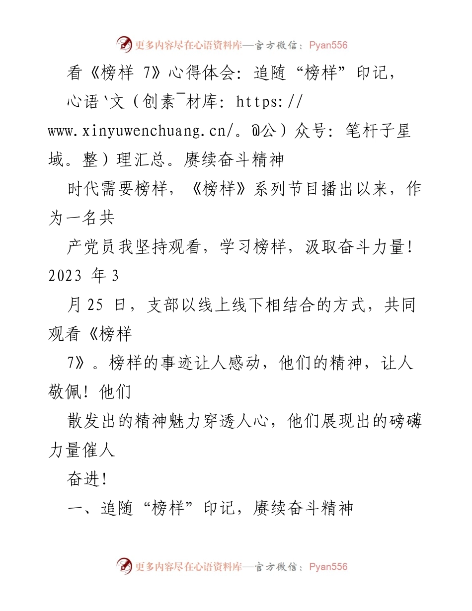 [心得体会] 观看《榜样 7》 - 追随榜样，赓续奋斗精神.docx_第1页