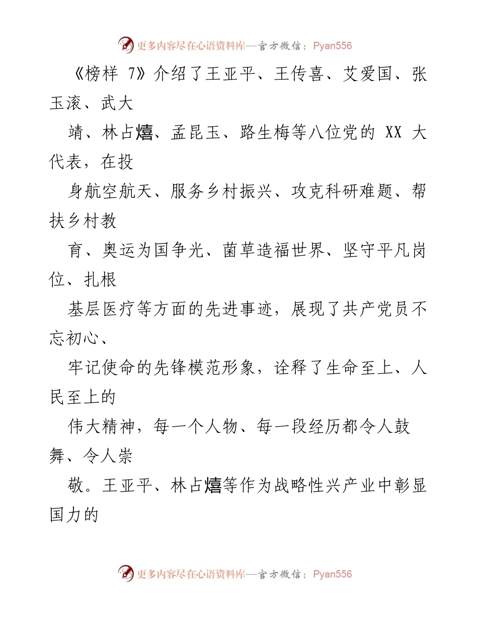 [心得体会] 观看《榜样 7》 - 追随榜样，赓续奋斗精神.docx_第2页