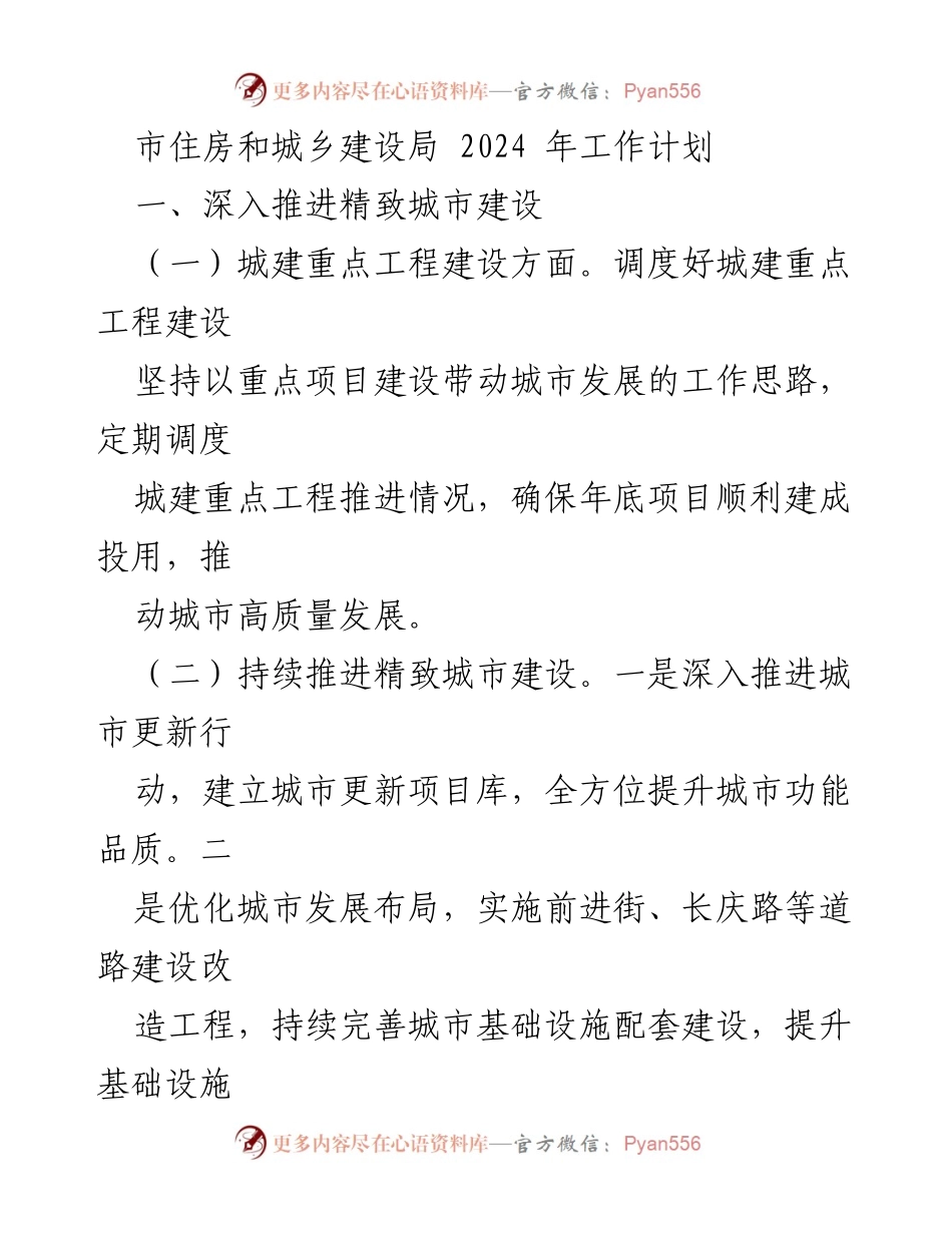 [工作计划] 2024年市住房和城乡建设局工作计划 - 精致城市建设与房地产市场监管措施.docx_第1页