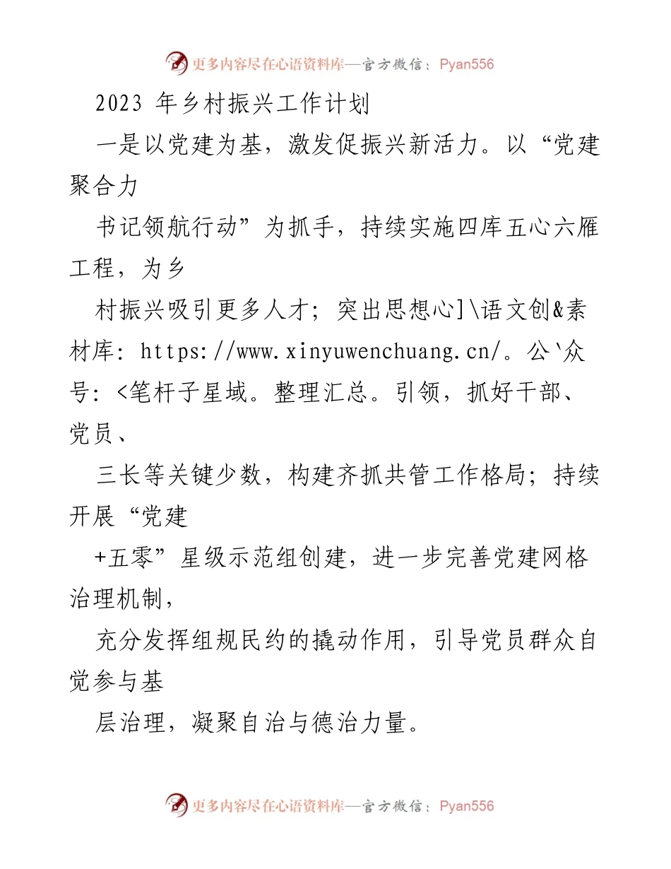 [工作计划] 乡村振兴 - 2023年乡村振兴工作计划与实施方案.docx_第1页