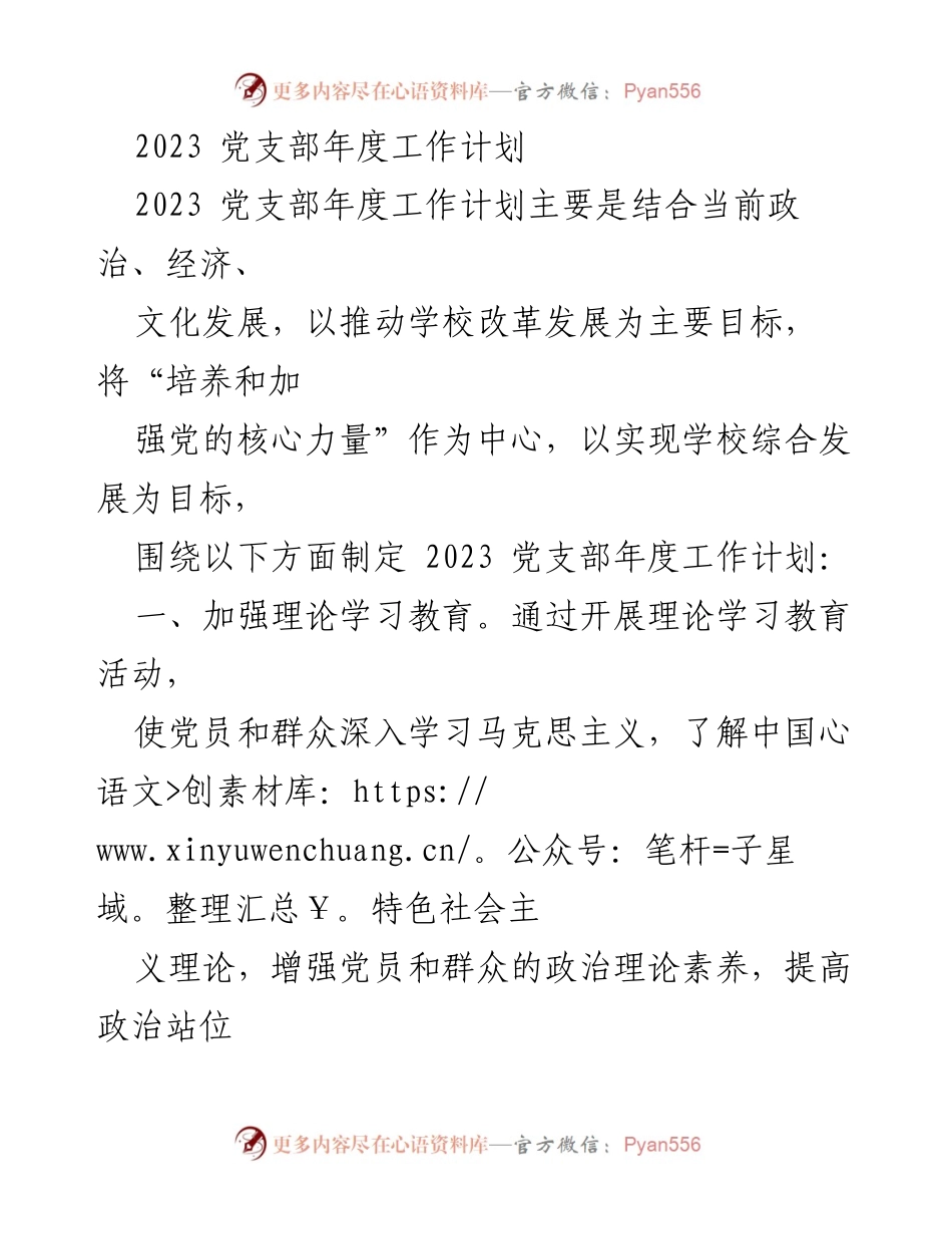 [工作计划] 党支部年度会议 - 2023年党支部年度工作计划概述_1.docx_第1页