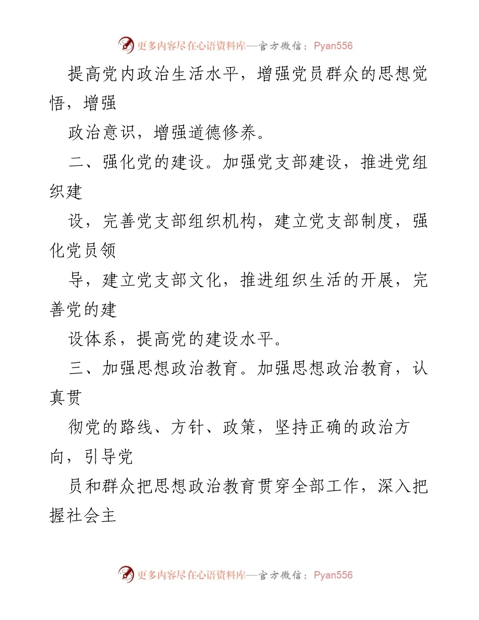 [工作计划] 党支部年度会议 - 2023年党支部年度工作计划概述_1.docx_第2页