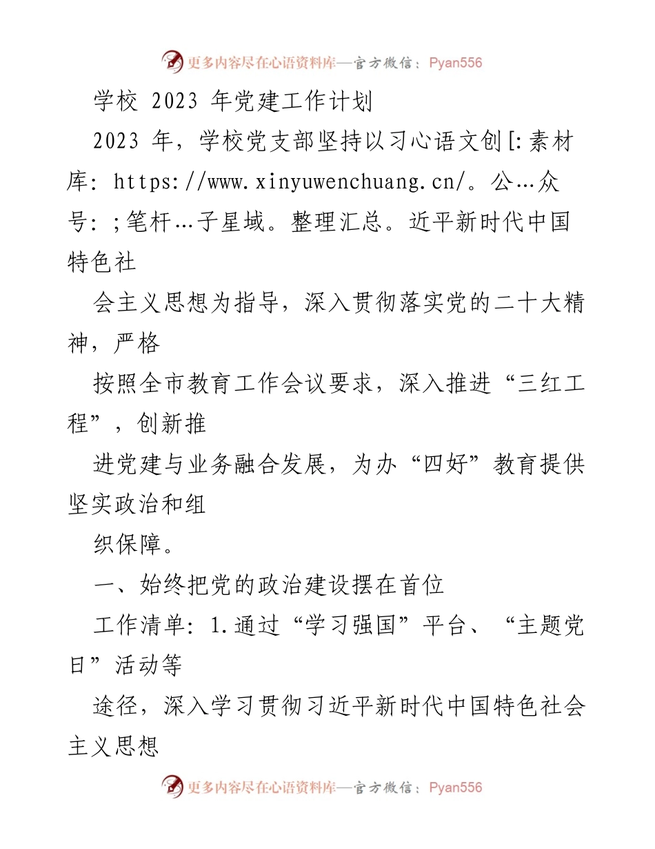 [工作计划] 学校 - 2023年学校党建工作计划与实施方案.docx_第1页
