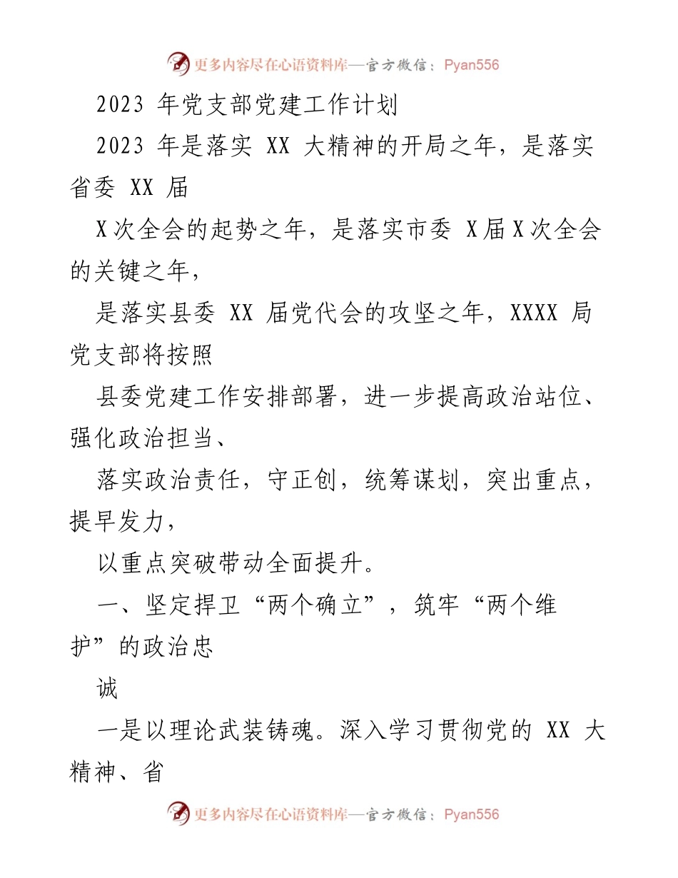 [工作计划] 党支部 - 2023年党支部党建工作计划与目标落实.docx_第1页