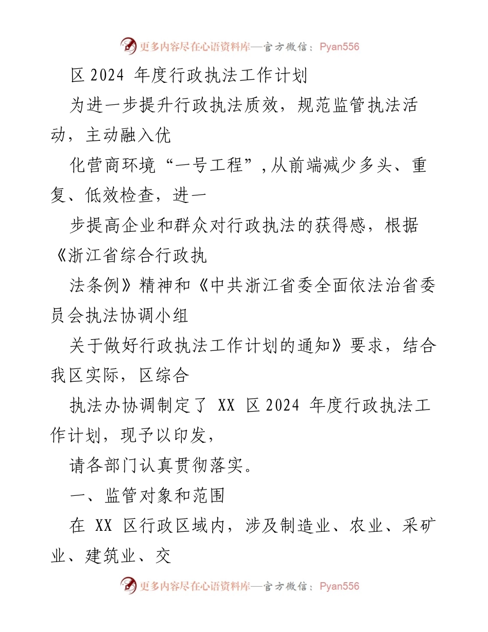 [工作计划] 行政执法 - XX区2024年度行政执法工作计划实施方案.docx_第1页