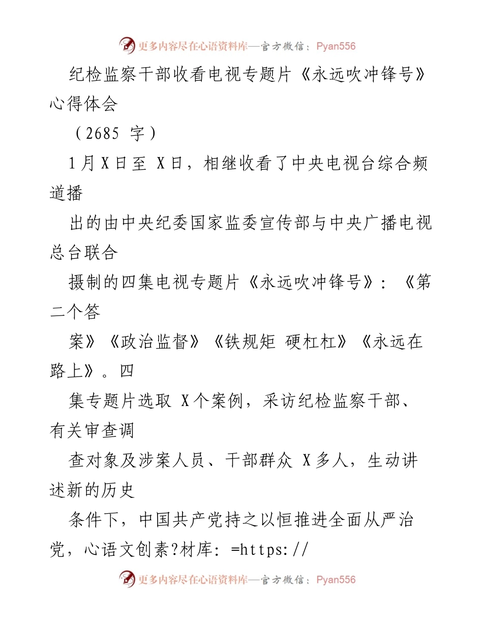 [心得体会] 纪检监察干部培训 - 《永远吹冲锋号》观后感悟与自我革命反思.docx_第1页