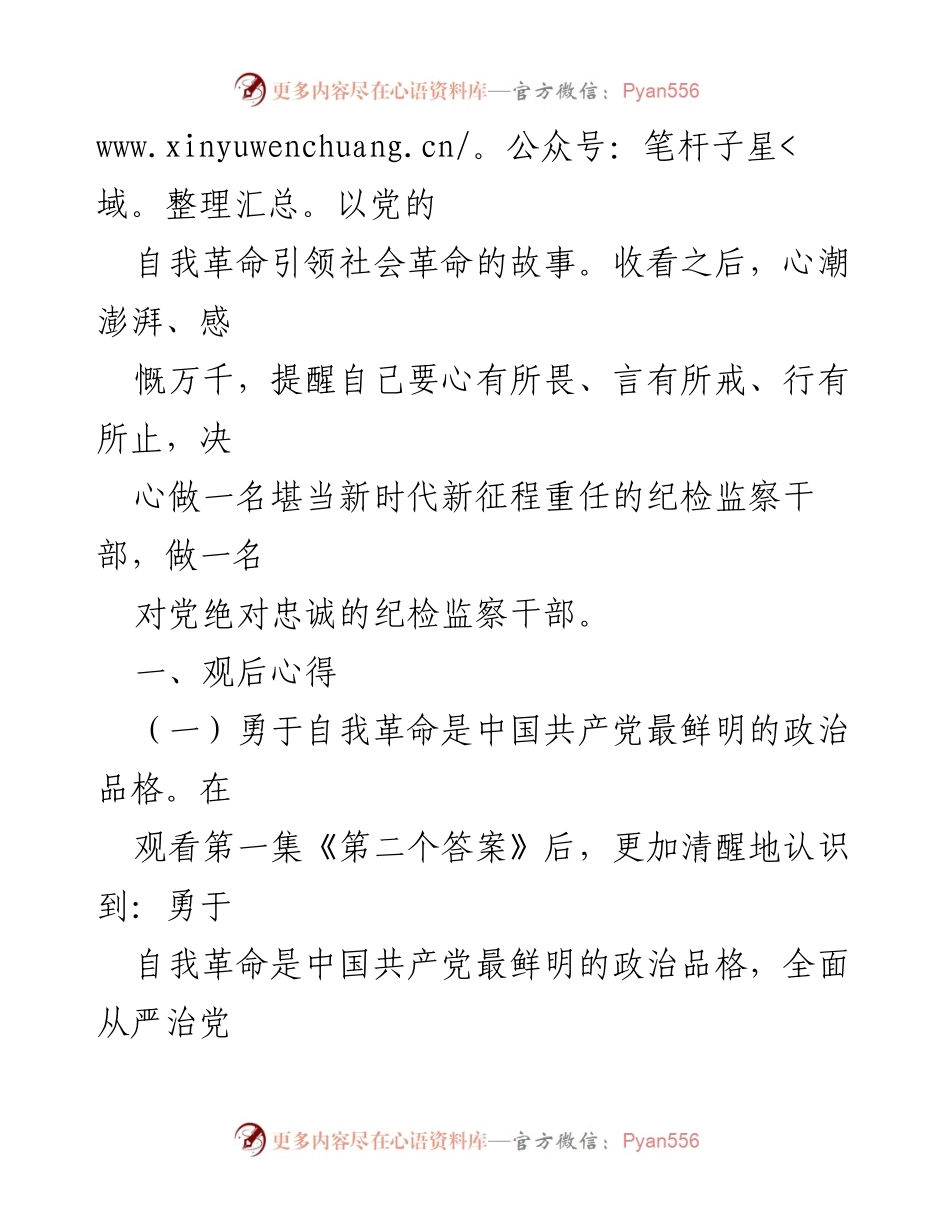 [心得体会] 纪检监察干部培训 - 《永远吹冲锋号》观后感悟与自我革命反思.docx_第2页
