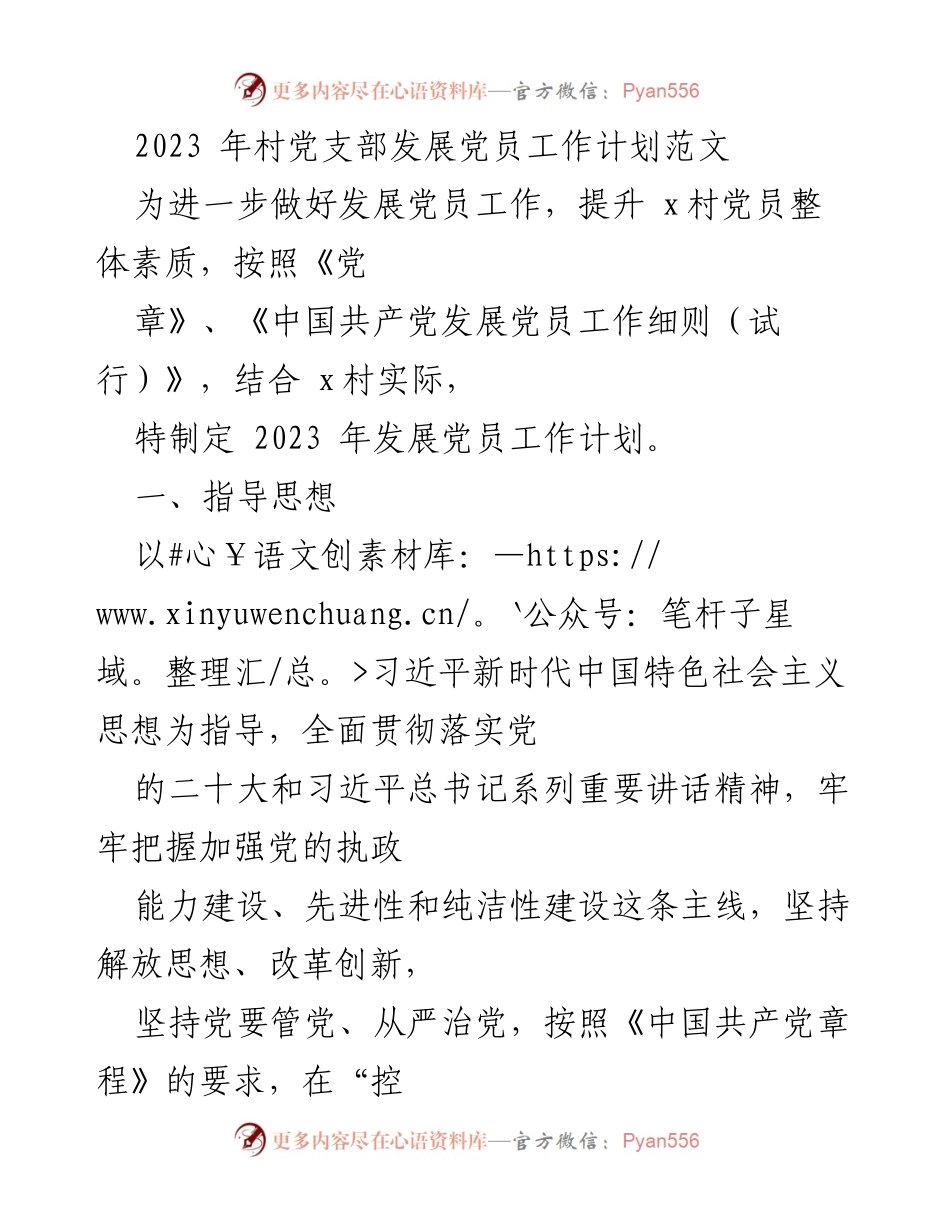[工作计划] 党员发展 - 2023年x村党员发展工作计划.docx_第1页