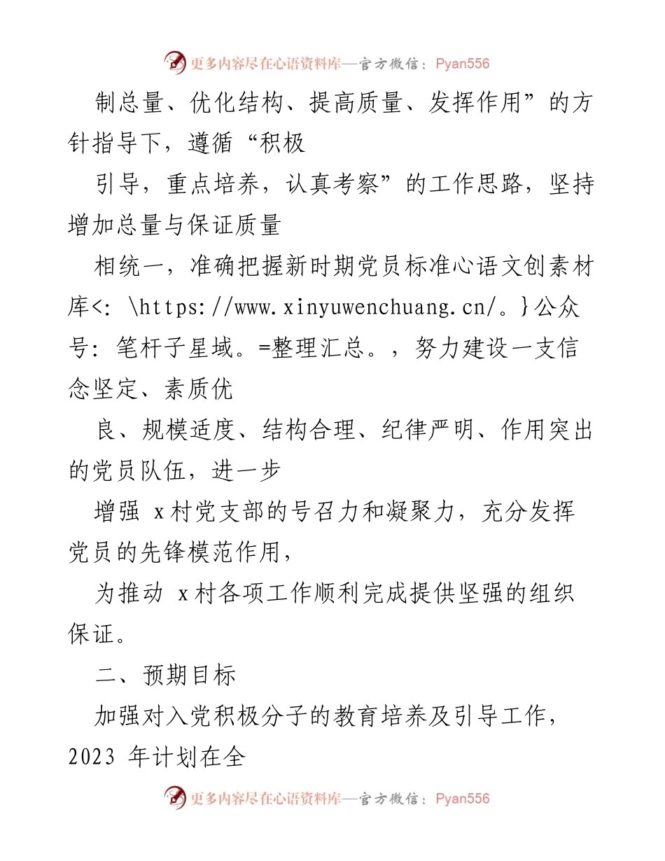 [工作计划] 党员发展 - 2023年x村党员发展工作计划.docx_第2页