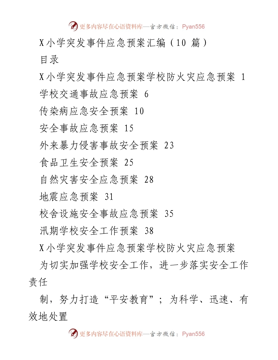 [应急预案] 学校安全管理 - X小学突发事件应急预案汇编.docx_第1页