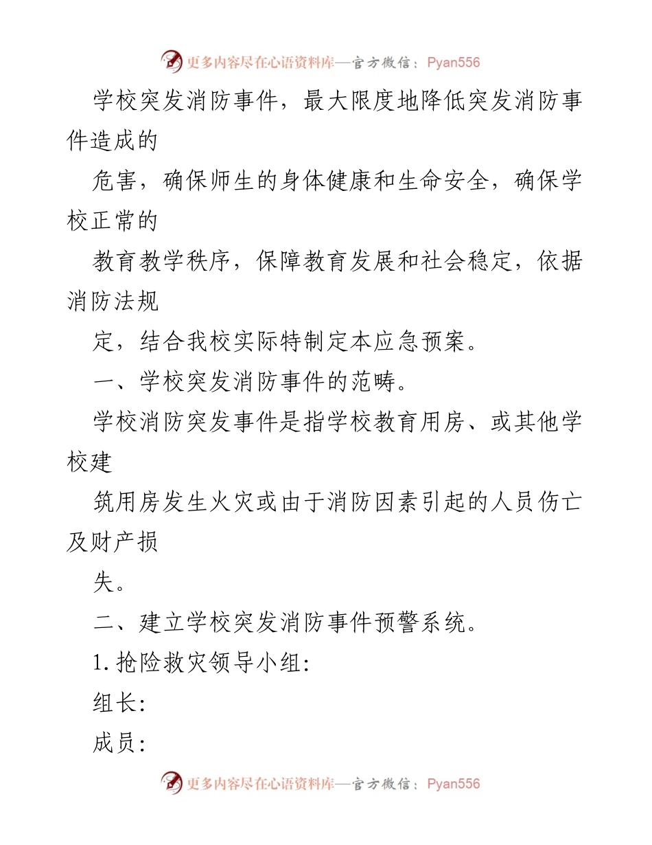 [应急预案] 学校安全管理 - X小学突发事件应急预案汇编.docx_第2页