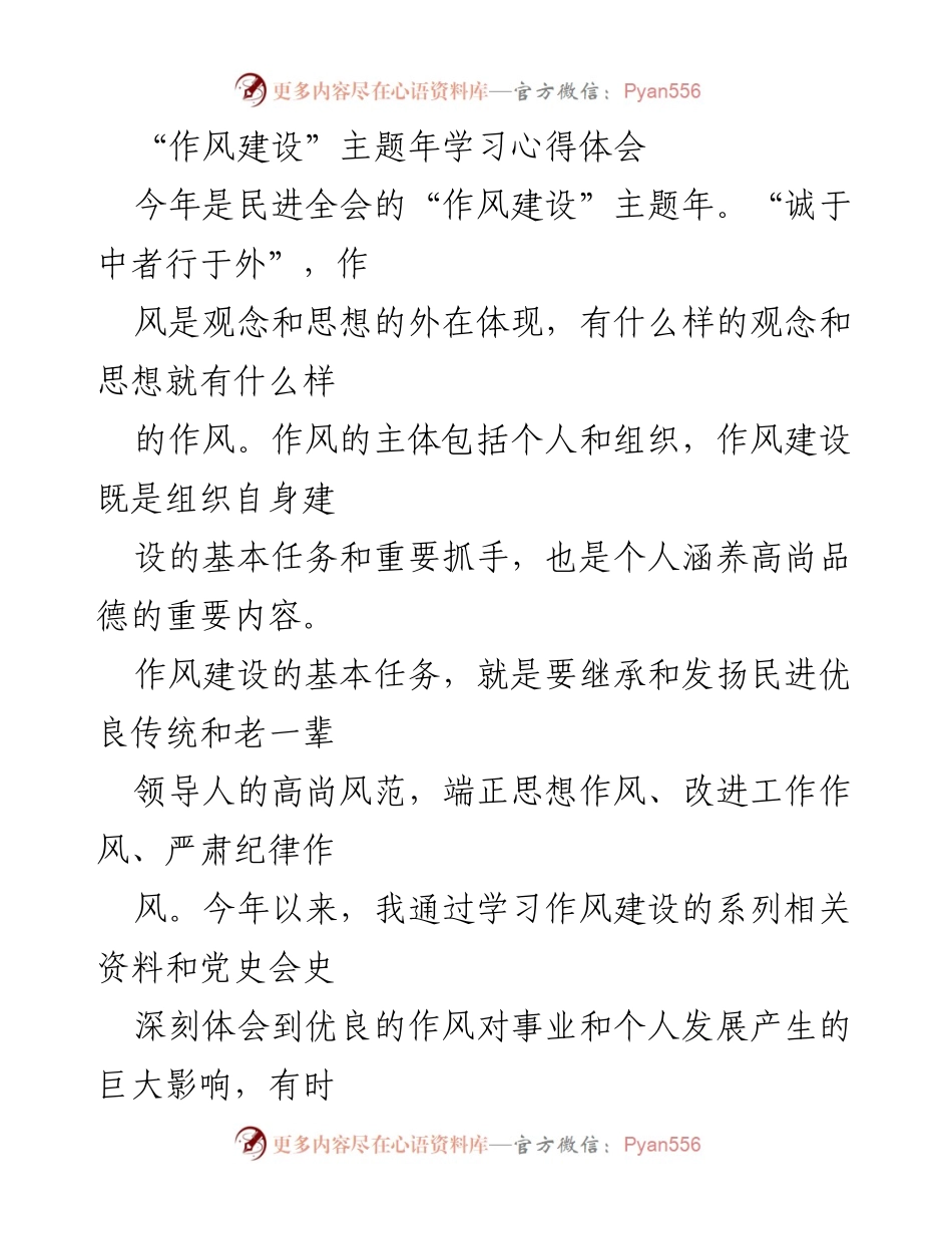 [心得体会] 作风建设主题年 - 优良作风的重要性与历史启示.docx_第1页