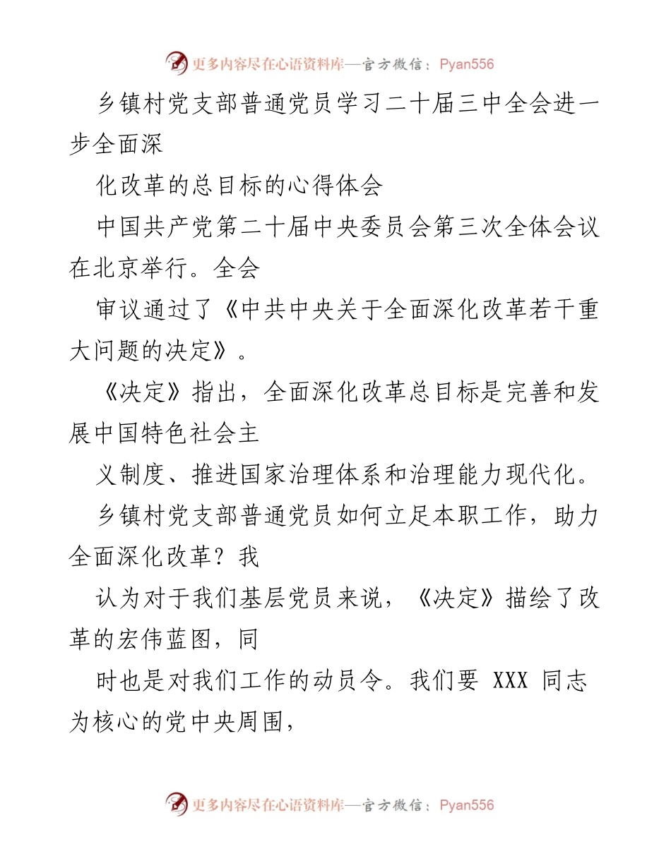 [心得体会] 乡镇村党支部党员学习 - 深化改革的使命与责任.docx_第1页