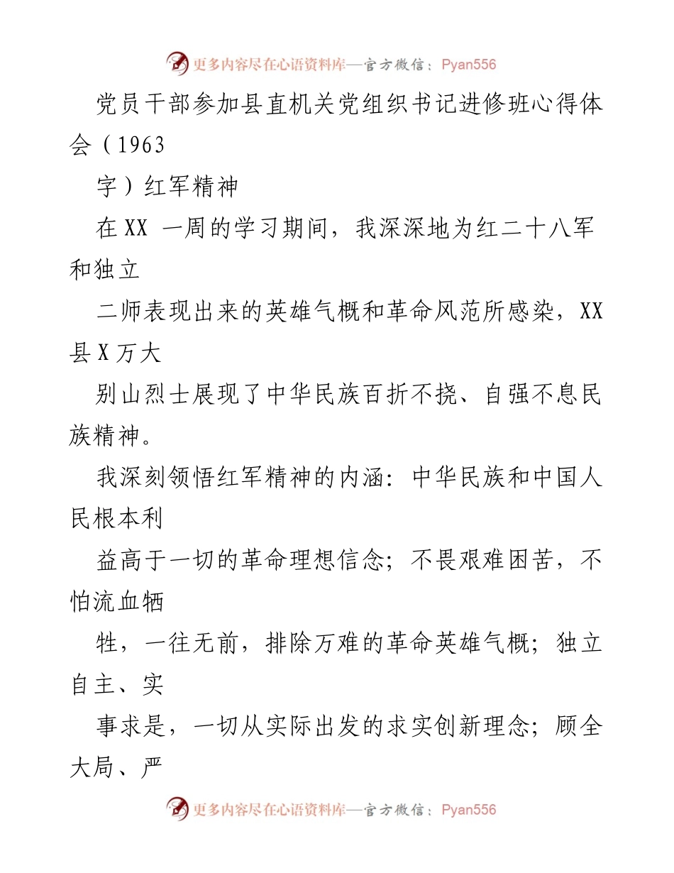 [心得体会] 党组织进修班 - 继承与弘扬红军精神的深刻体会.docx_第1页
