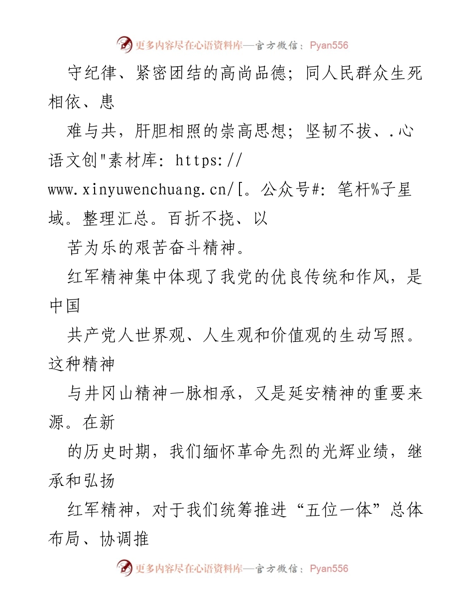 [心得体会] 党组织进修班 - 继承与弘扬红军精神的深刻体会.docx_第2页