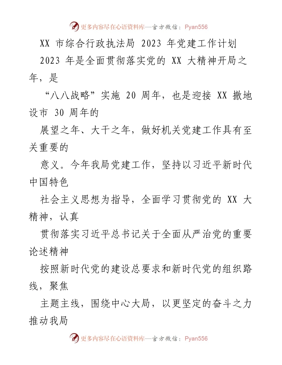 [工作计划] 党建工作 - XX市综合行政执法局2023年党建工作计划.docx_第1页